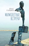 Книга Мимолетные встречи автора Олег Гулько