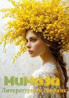 Книга Мимоза. Литературный сборник автора Элеонора Гранде