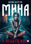 Книга Мина в плохой игре автора Майя Марук