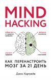 Книга Mind hacking. Как перенастроить мозг за 21 день автора Джон Харгрейв