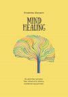 Книга Mind Healing. Исцеление разума. Как изменить жизнь, изменив мышление автора Владимир Шкрадюк