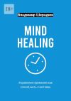 Книга Mind Healing – управление временем как способ жить счастливо автора Владимир Шкрадюк