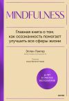 Книга Mindfulness. Главная книга о том, как осознанность помогает улучшить все сферы жизни автора Эллен Лангер