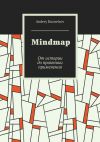 Книга Mindmap. От истории до практики применения автора Andrey Kuznetsov