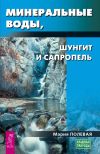 Книга Минеральные воды, шунгит, сапропель. Как лечиться при помощи минералов? автора Мария Полевая