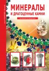 Книга Минералы и драгоценные камни автора Сергей Афонькин