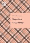 Книга Мини-бар в гостинице автора Юлия Полюшко