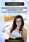 Книга Мини-расклад «Сможете ли вы заработать с помощью Таро и какие у вас есть денежные блоки?» автора Ольга Хромова