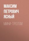 Книга Мини-тролли автора Максим Ясный