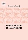 Книга Миниатюры и частушки автора Елена Найдорф