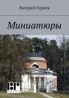 Книга Миниатюры. книга первая автора Валерий Гурков