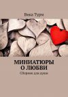 Книга Миниатюры о любви. Сборник для души автора Вика Турм