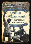 Книга Минин и Пожарский. Подробные биографии автора Руслан Скрынников