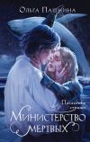 Книга Министерство мертвых. Последние стражи автора Ольга Пашнина