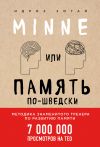Книга Minne, или Память по-шведски. Методика знаменитого тренера по развитию памяти автора Идриз Зогай