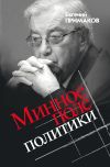 Книга Минное поле политики автора Евгений Примаков
