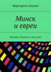 Книга Минск и евреи. История, Холокост, наши дни автора Маргарита Акулич