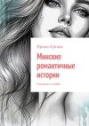 Книга Минские романтичные истории. Рассказы о любви автора Ирина Лунная