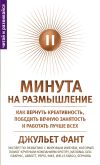 Книга Минута на размышление. Как вернуть креативность, победить вечную занятость и работать лучше всех автора Джульет Фант