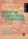 Книга Минуты будничных озарений автора Франческо Пикколо