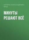 Книга Минуты решают всё автора Катрина Фрай