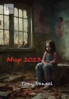 Книга Мир-2023. Это только начало автора Tony Venzel