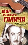 Книга Мир Александра Галича. В будни и в праздники автора Елена Бестужева