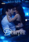 Книга Мир Аматорио. Доверие автора Мари Мур