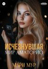 Книга Мир Аматорио. Исчезнувшая автора Мари Мур