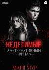 Книга Мир Аматорио. Неделимые. Альтернативный финал автора Мари Мур