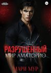 Книга Мир Аматорио. Разрушенный автора Мари Мур