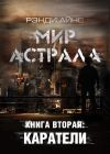 Книга Мир Астрала. Книга вторая: Каратели(ли) автора Рэнди Айнс