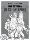 Книга Мир аутизма: 16 супергероев автора Алексей Мелия