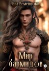 Книга Мир бармидов автора Лана Ременцова