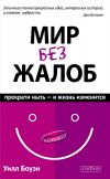 Книга Мир без жалоб. Прекрати ныть – и жизнь изменится автора Уилл Боуэн