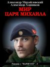 Книга Мир царя Михаила автора Александр Михайловский