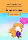 Книга Мир детства. Стихи-раскраски автора Наталья Дёмина