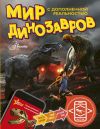 Книга Мир динозавров с дополненной реальностью автора Александр Тихонов