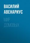 Книга Мир домовых автора Василий Авенариус