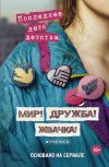 Книга Мир! Дружба! Жвачка! Последнее лето детства автора Дмитрий Севастьянов