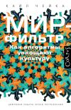 Книга Мир-фильтр. Как алгоритмы уплощают культуру автора Кайл Чейка