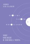 Книга Мир физики и физика мира. Простые законы мироздания автора Джим Аль-Халили