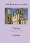 Книга Мир французского языка: лексика (Словарь-справочник) автора Лев Ребрин