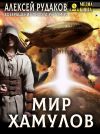 Обложка: Мир Хамулов. Том 2