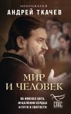 Книга Мир и человек. Об именах Бога, исцелении сердца и пути к святости автора Андрей Ткачев