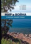 Книга Мир и война в жизни нашей семьи автора Людмила Зубкова