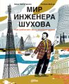 Книга Мир инженера Шухова. Как работает мозг изобретателя автора Айрат Багаутдинов
