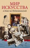 Книга Мир искусства в доме на Потемкинской автора Андрей Булах
