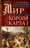 Книга Мир короля Карла I. Накануне Великого мятежа: Англия погружается в смуту. 1637–1641 автора Сесили Веджвуд