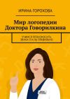 Книга Мир логопедии Доктора Говорилкина. Учимся произносить звуки Л и Ль правильно автора Ирина Горохова